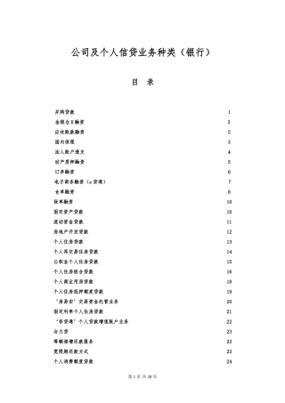 公司及个人信贷业务种类(银行)