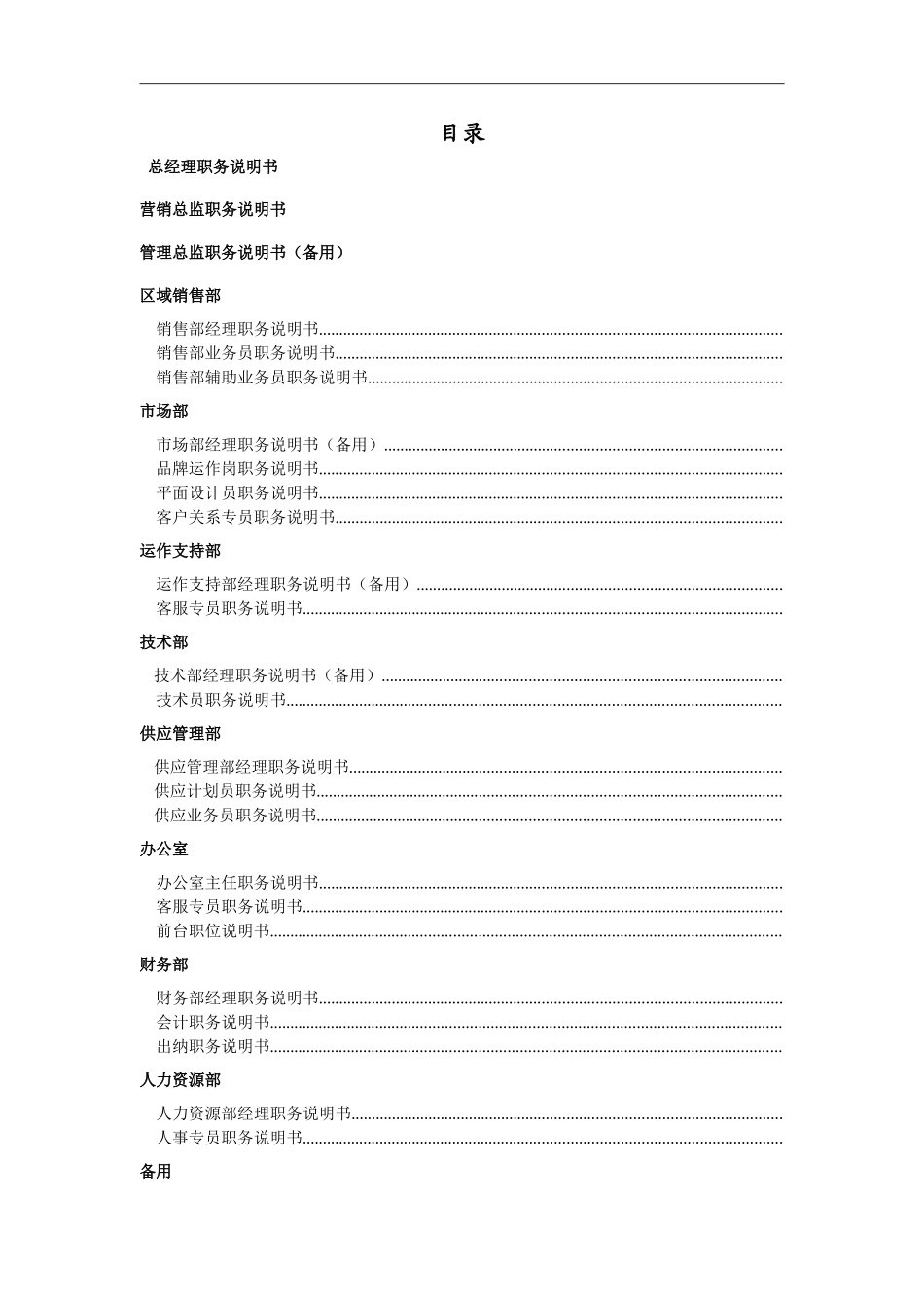 公司岗位职责说明书(同名9088)_第2页