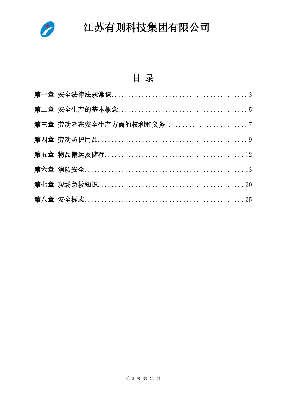 公司级安全教育培训手册_第2页
