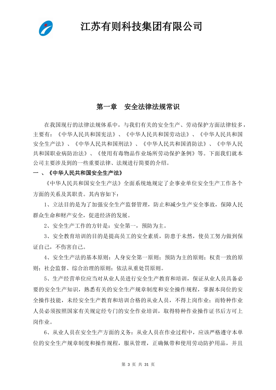 公司级安全教育培训手册_第3页