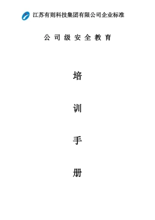 公司级安全教育培训手册