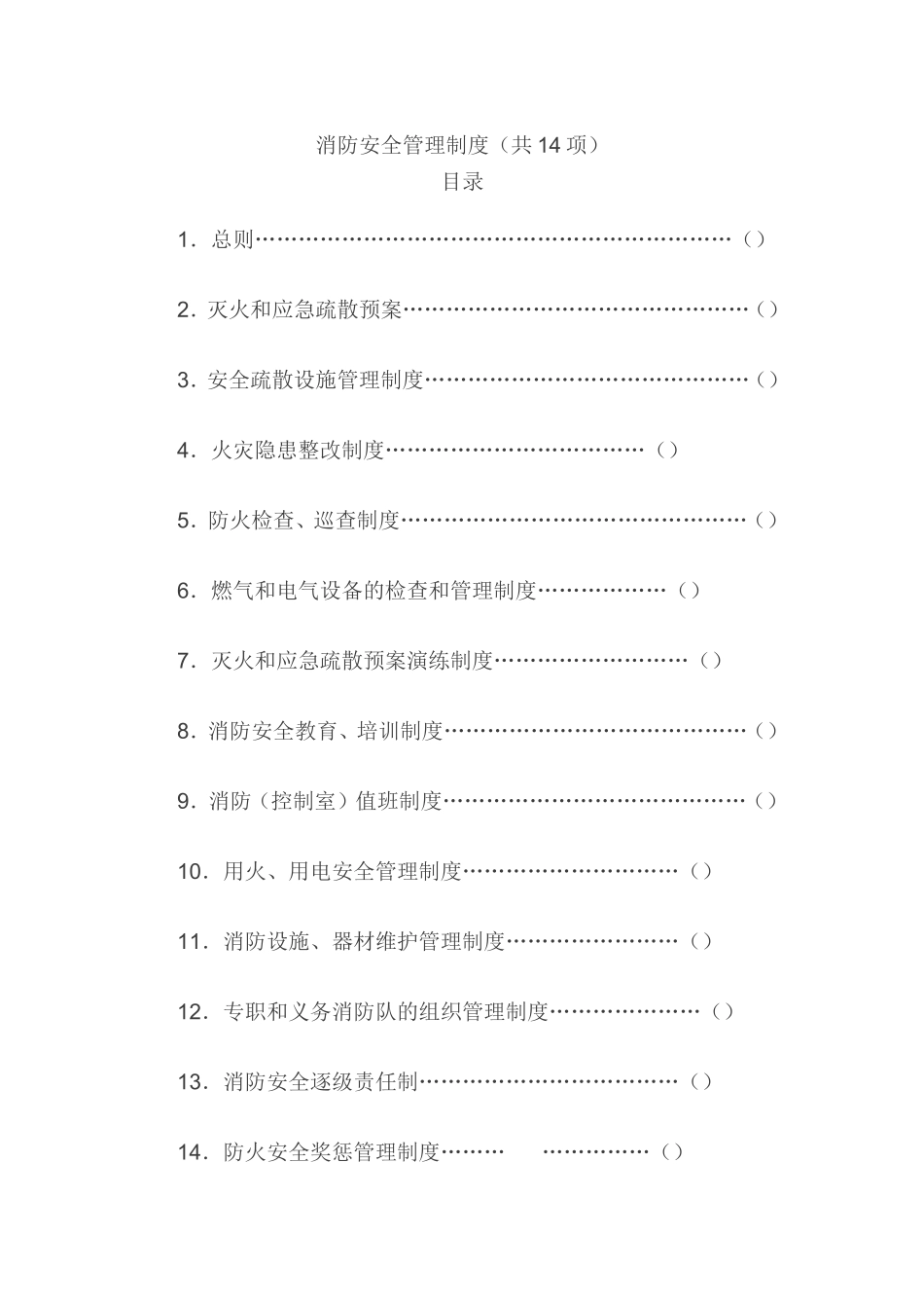 公司(工厂)消防安全管理制度(共14项)_第1页