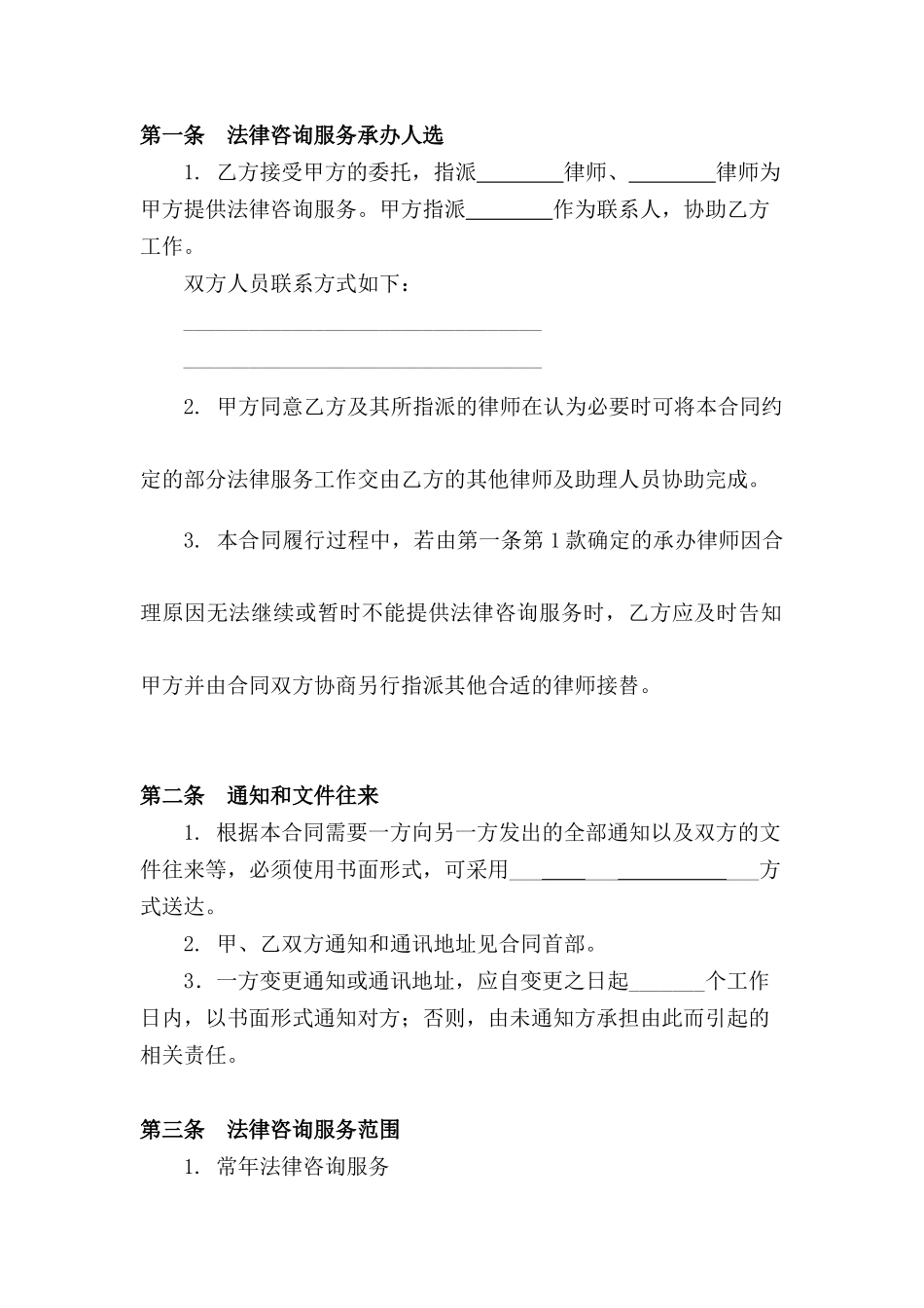 公司常年法律顾问及法律咨询服务合同范本_第2页