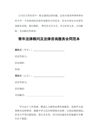 公司常年法律顾问及法律咨询服务合同范本
