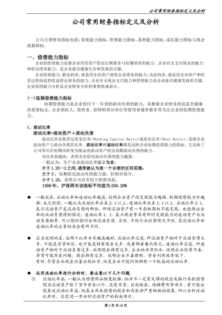 公司常用财务指标定义及分析