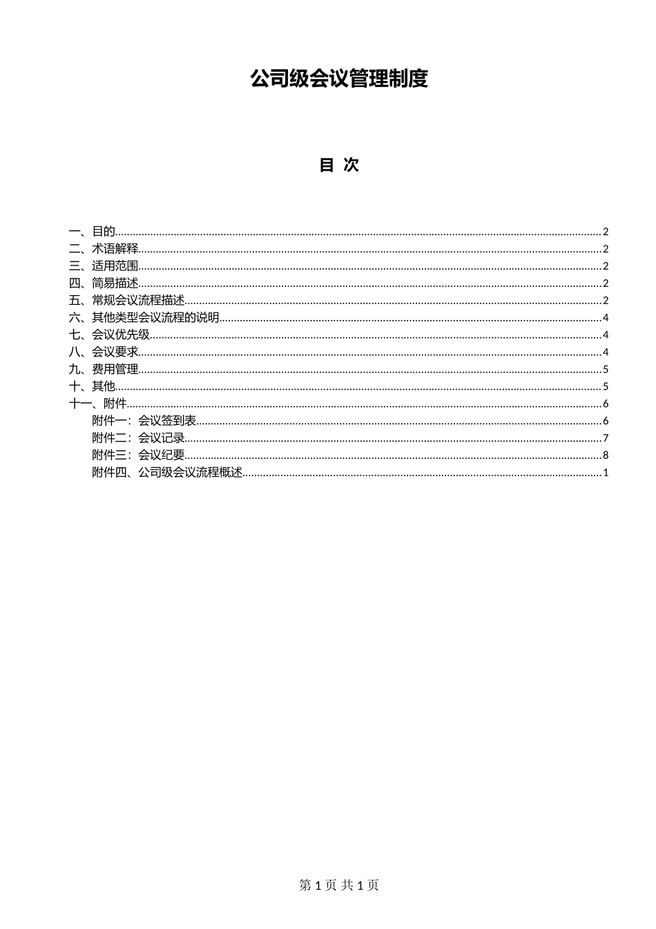 公司级会议管理制度_第1页
