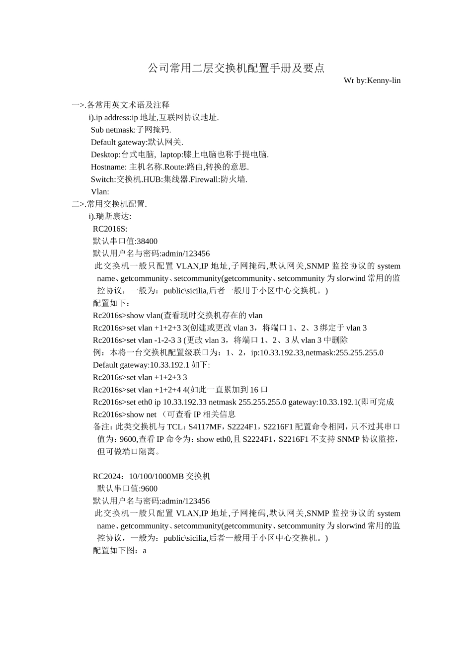 公司常用二层交换机配置手册_第1页