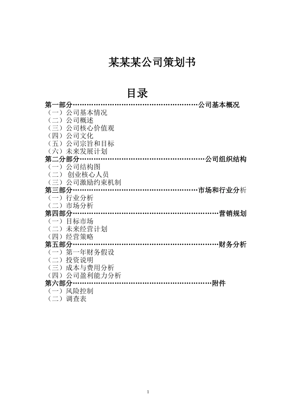 公司、企业策划书模板(同名18246)_第1页