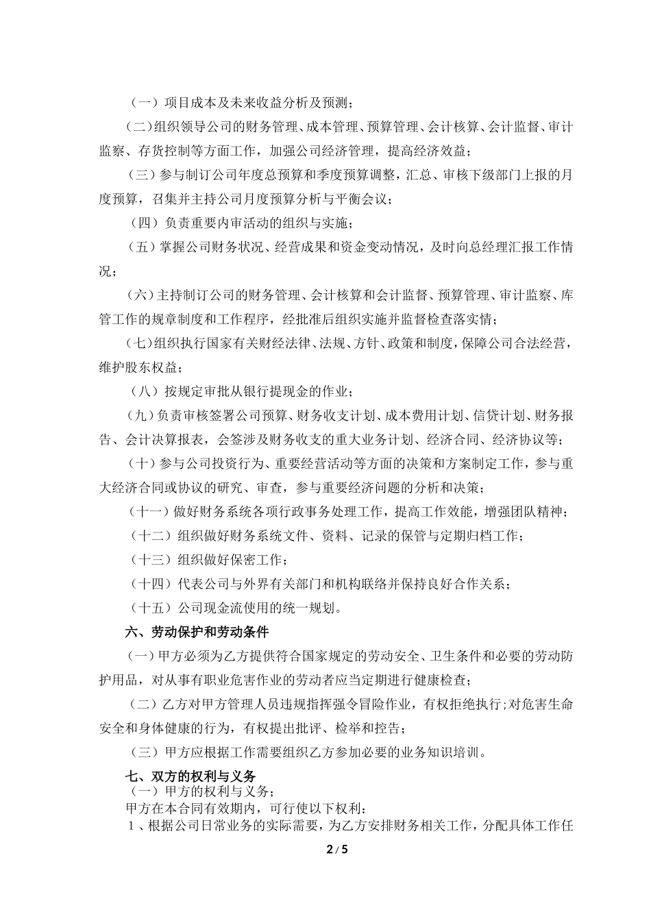 公司高管劳动合同之财务总监合同_第2页