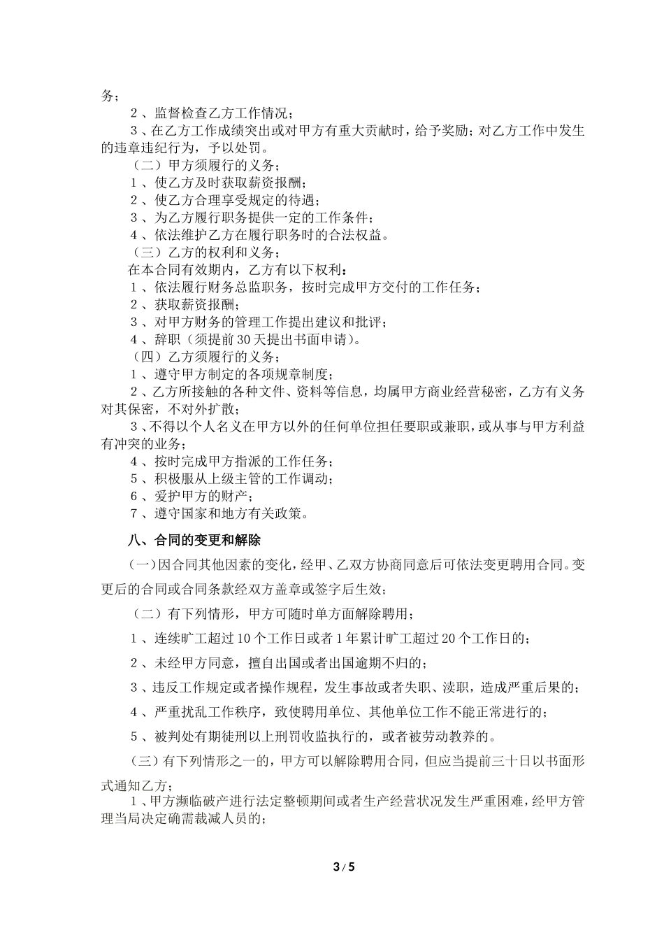 公司高管劳动合同之财务总监合同_第3页