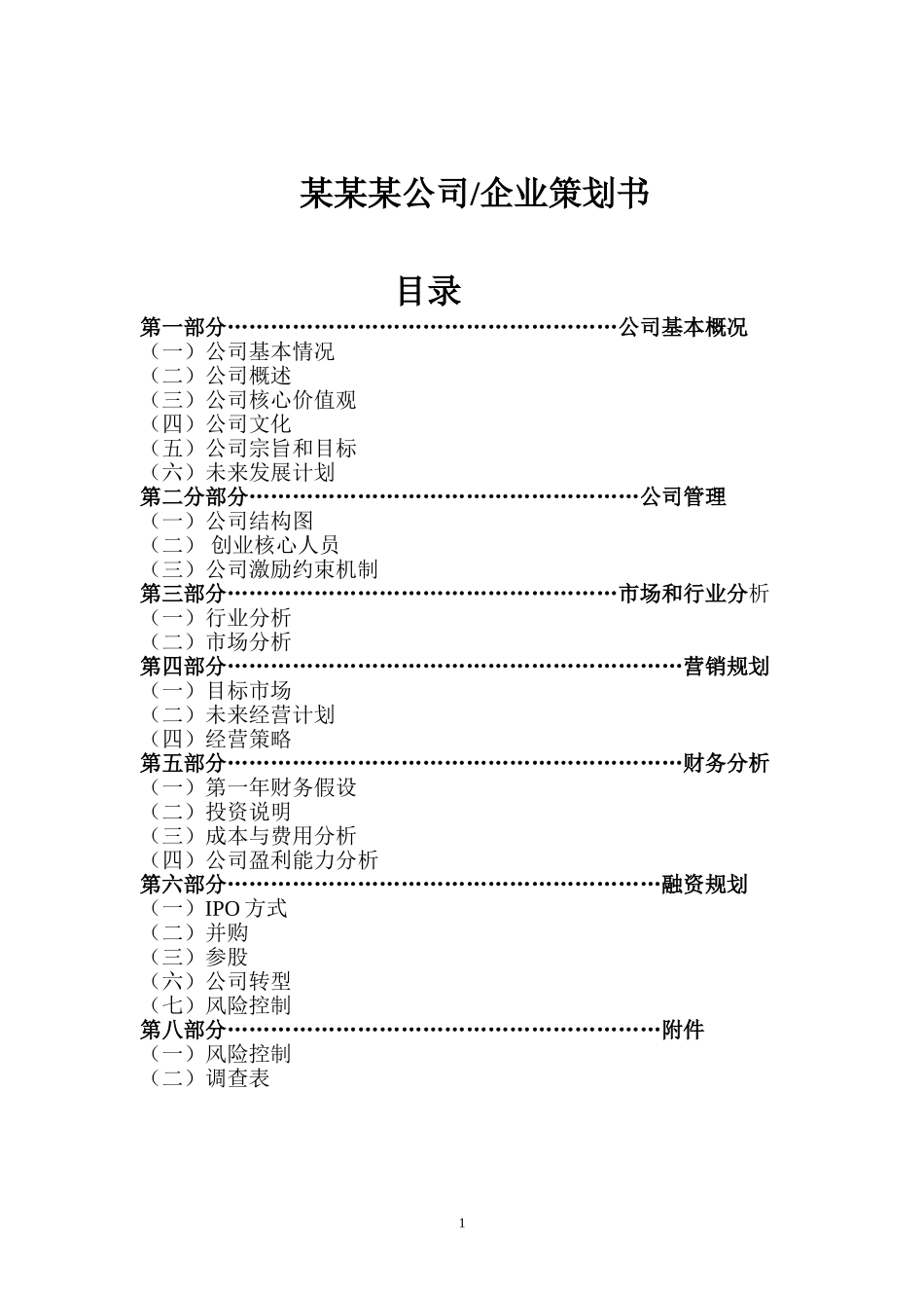 公司、企业策划书模板_第1页