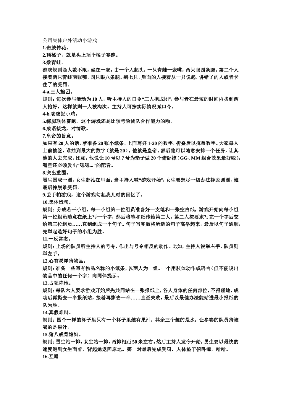 公司集体户外活动小游戏_第1页