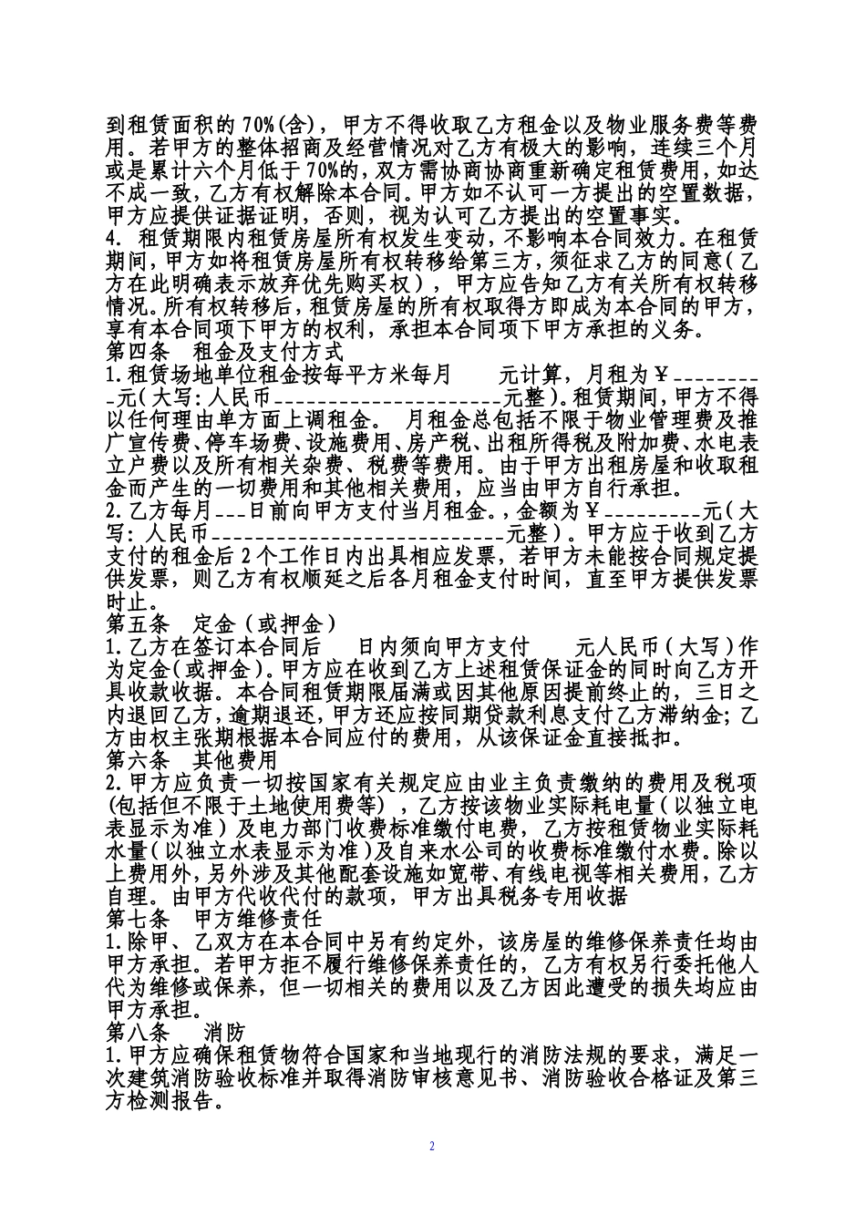 公司、企业经营场所租赁合同范本_第2页