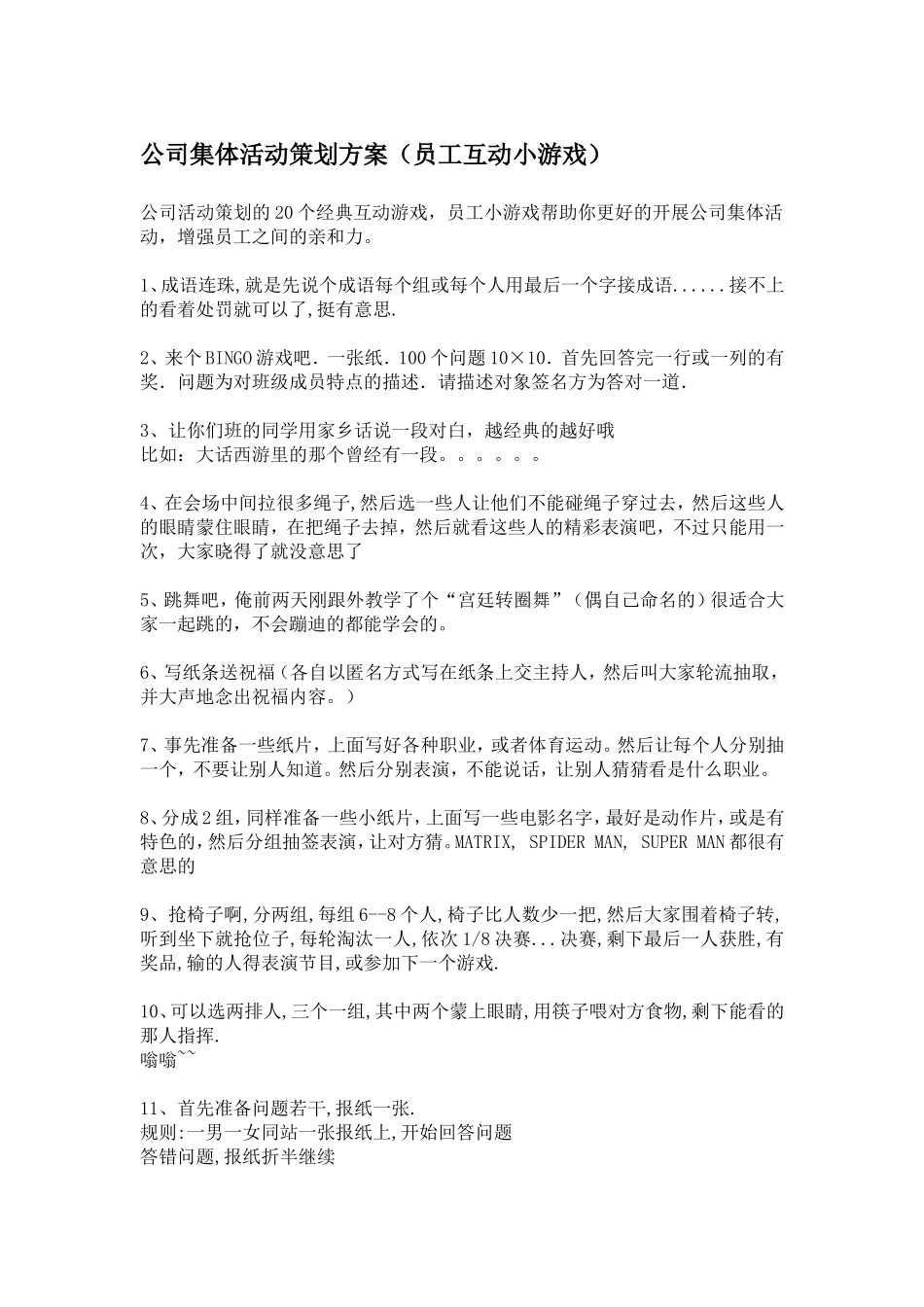 公司集体活动策划方案(员工互动小游戏)_第1页