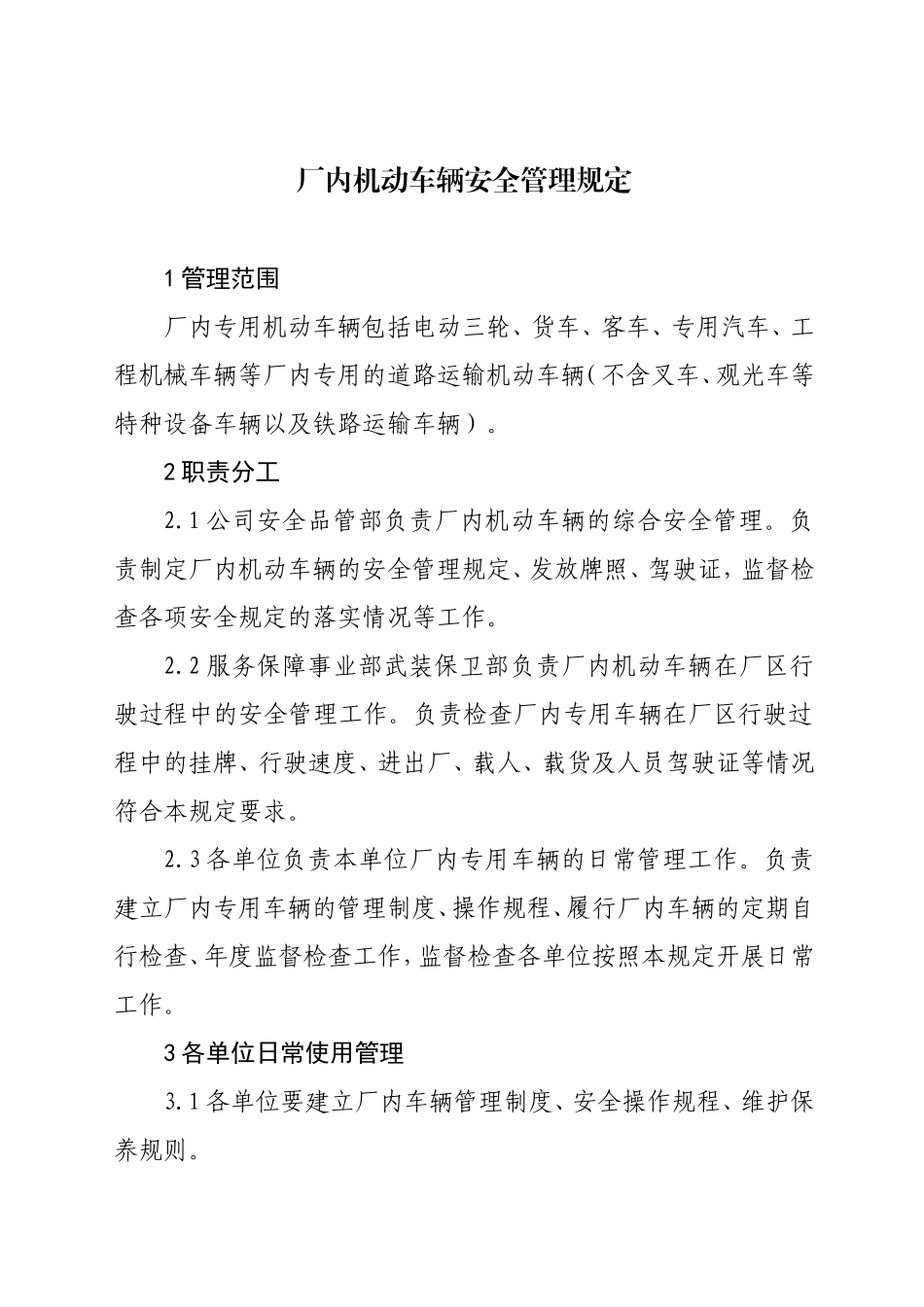 公司厂内专用机动车辆安全管理规定_第1页
