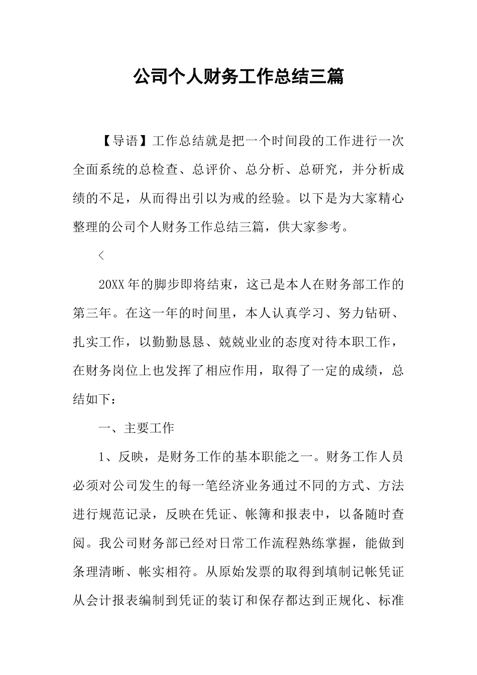 公司个人财务工作总结三篇_第1页