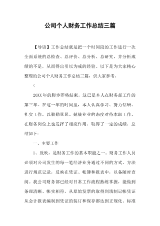 公司个人财务工作总结三篇