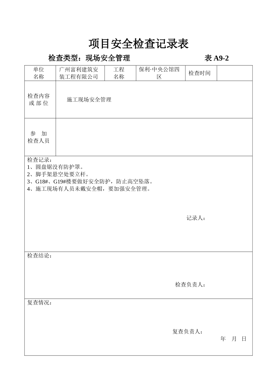公司、项目安全检查记录表_第1页