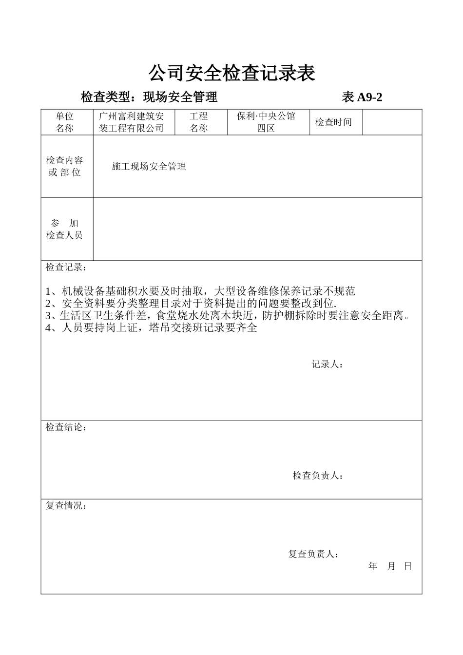 公司、项目安全检查记录表_第3页