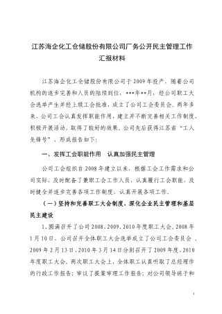公司厂务公开情况报告