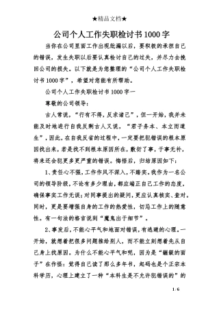 公司个人工作失职检讨书1000字
