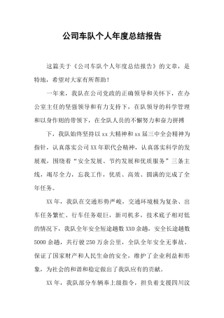 公司车队个人年度总结报告