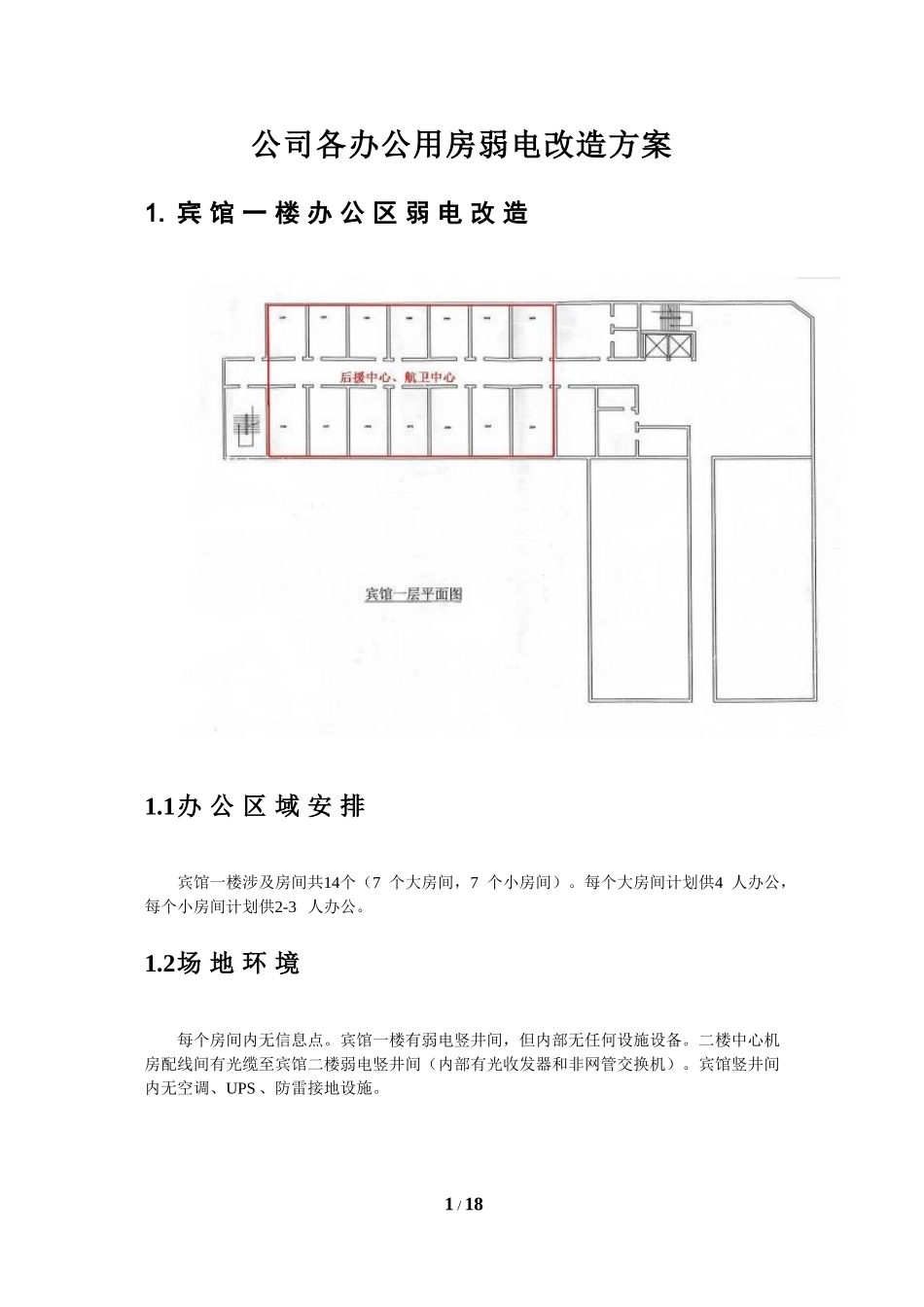 公司各办公用房弱电改造方案-2-(1)_第1页