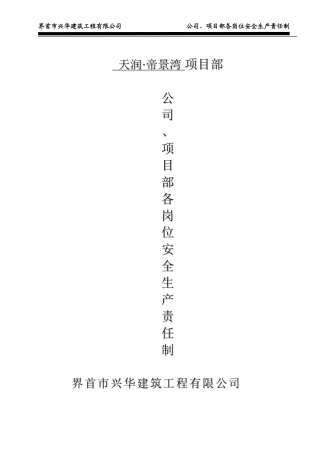 公司、项目部各岗位安全生产责任制