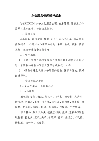 公司集团办公用品管理规定