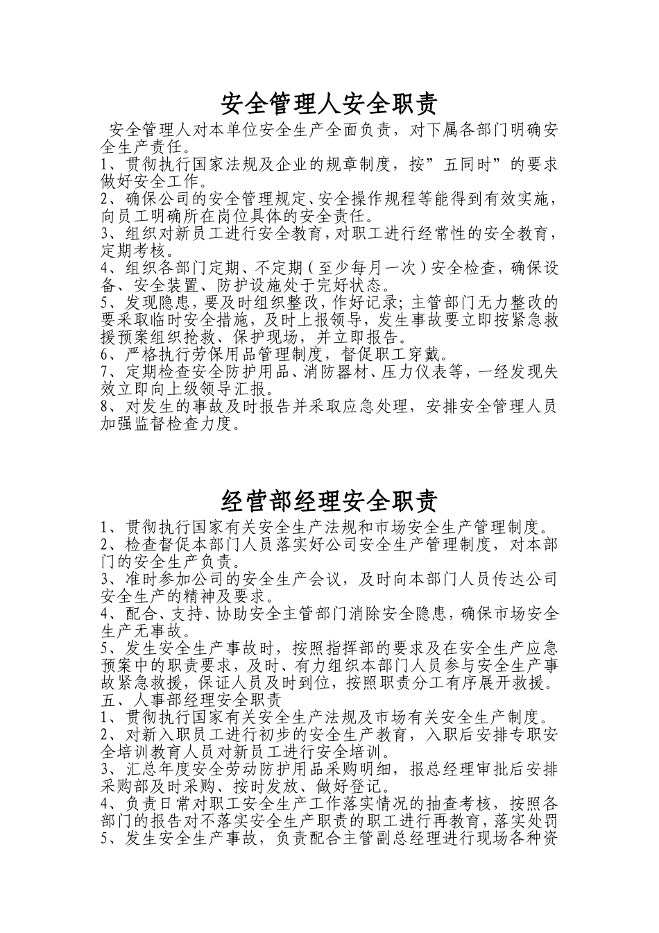 公司各部门安全管理人安全职责_第1页