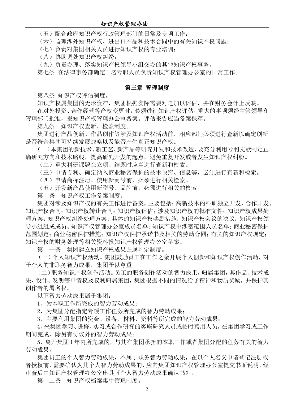 公司集团知识产权管理办法_第2页