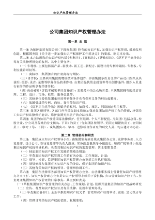公司集团知识产权管理办法