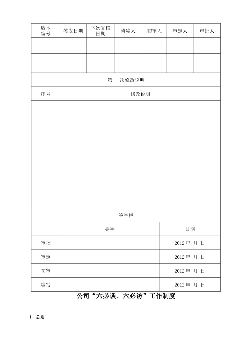 公司“六必谈、六必访”工作制度[1]_第2页