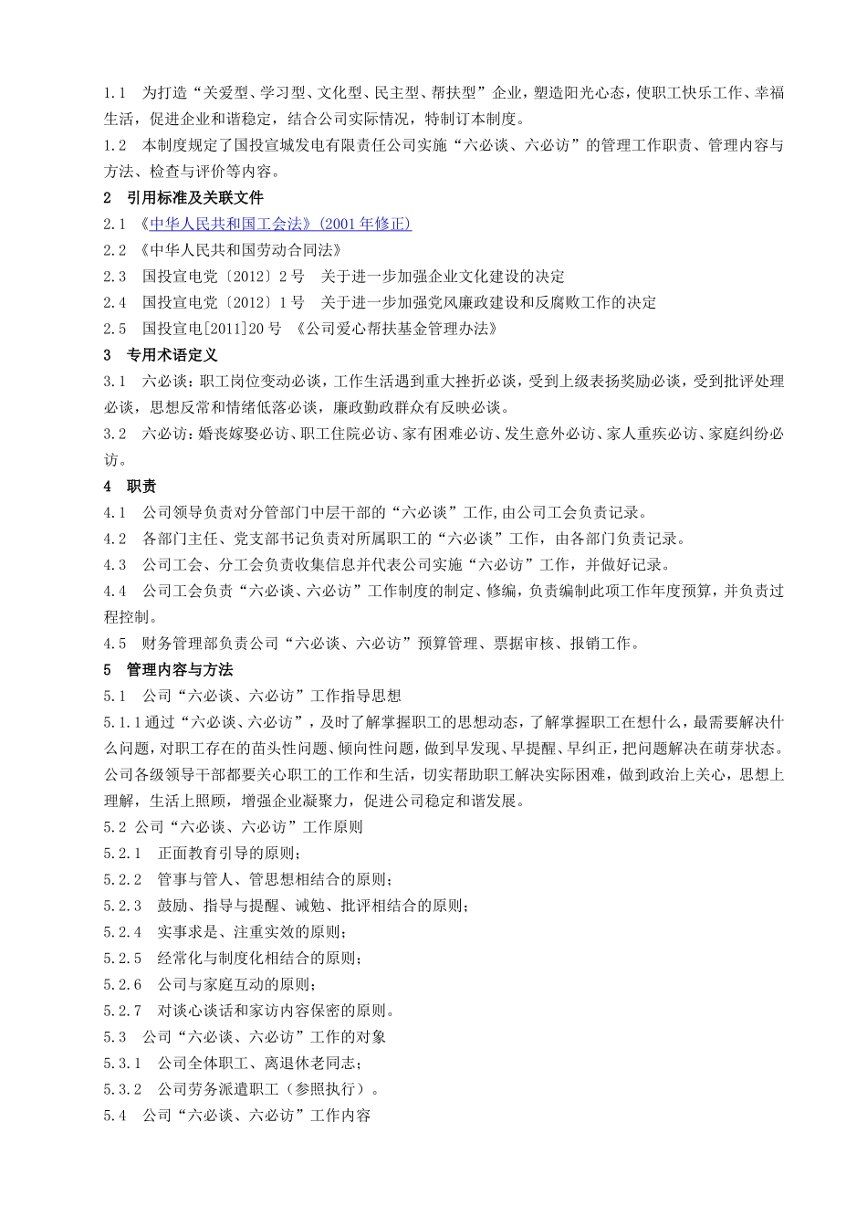 公司“六必谈、六必访”工作制度[1]_第3页