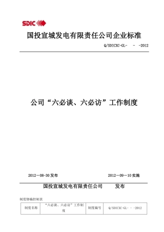 公司“六必谈、六必访”工作制度[1]