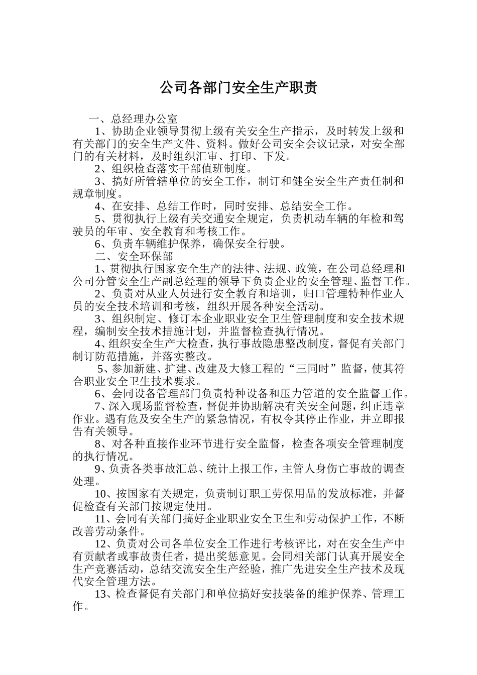 公司各部门安全生产职责_第1页