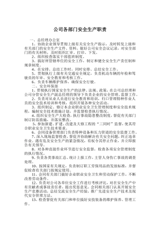 公司各部门安全生产职责