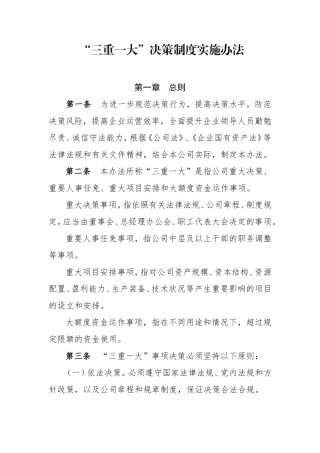 公司“三重一大”决策制度实施办法