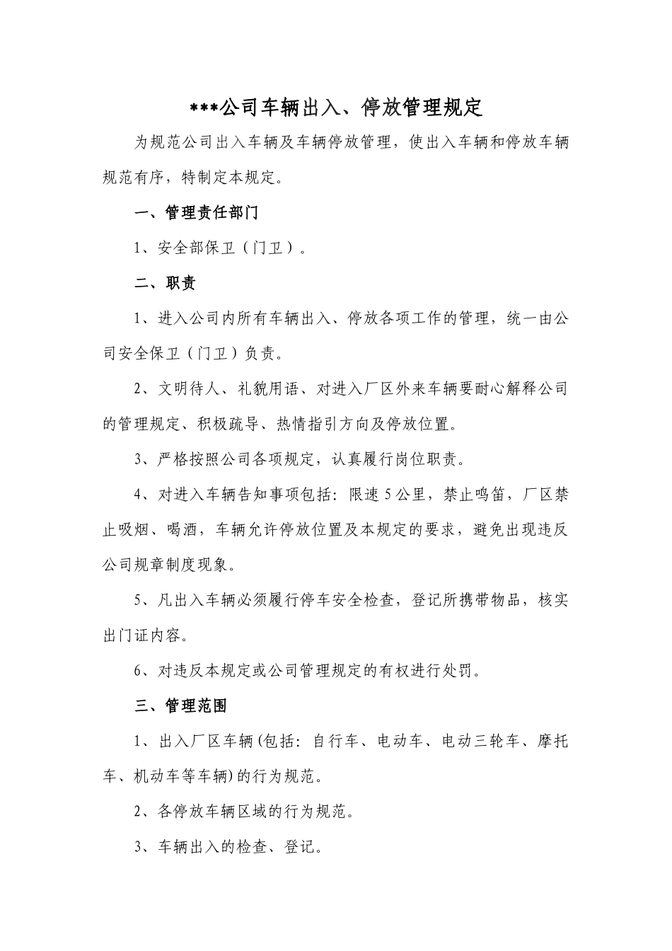 公司车辆出入、停放管理规定_第1页