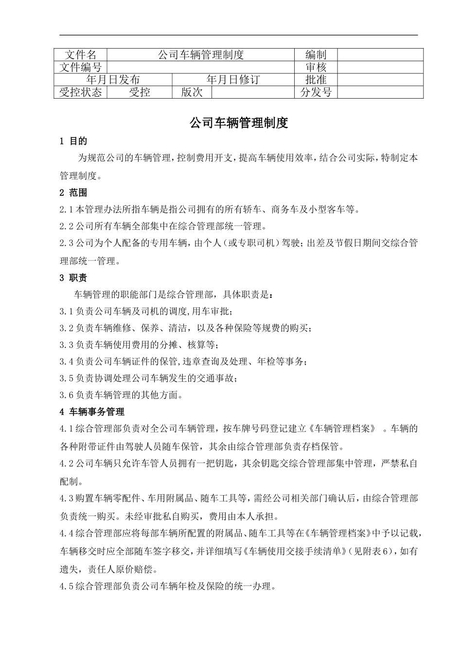 公司车辆管理办法(同名8374)_第1页