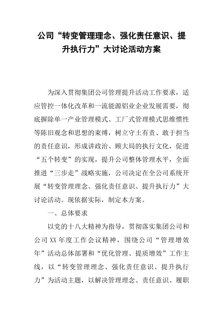 公司“转变管理理念、强化责任意识、提升执行力”大讨论活动方案_第1页