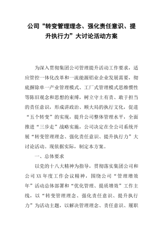 公司“转变管理理念、强化责任意识、提升执行力”大讨论活动方案