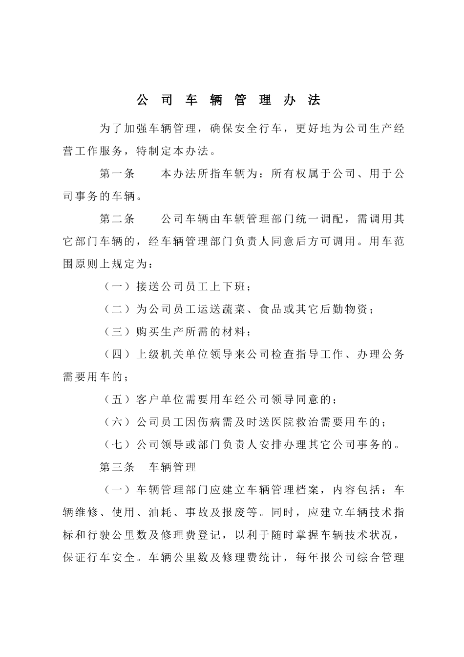 公司车辆管理办法(同名14902)_第1页