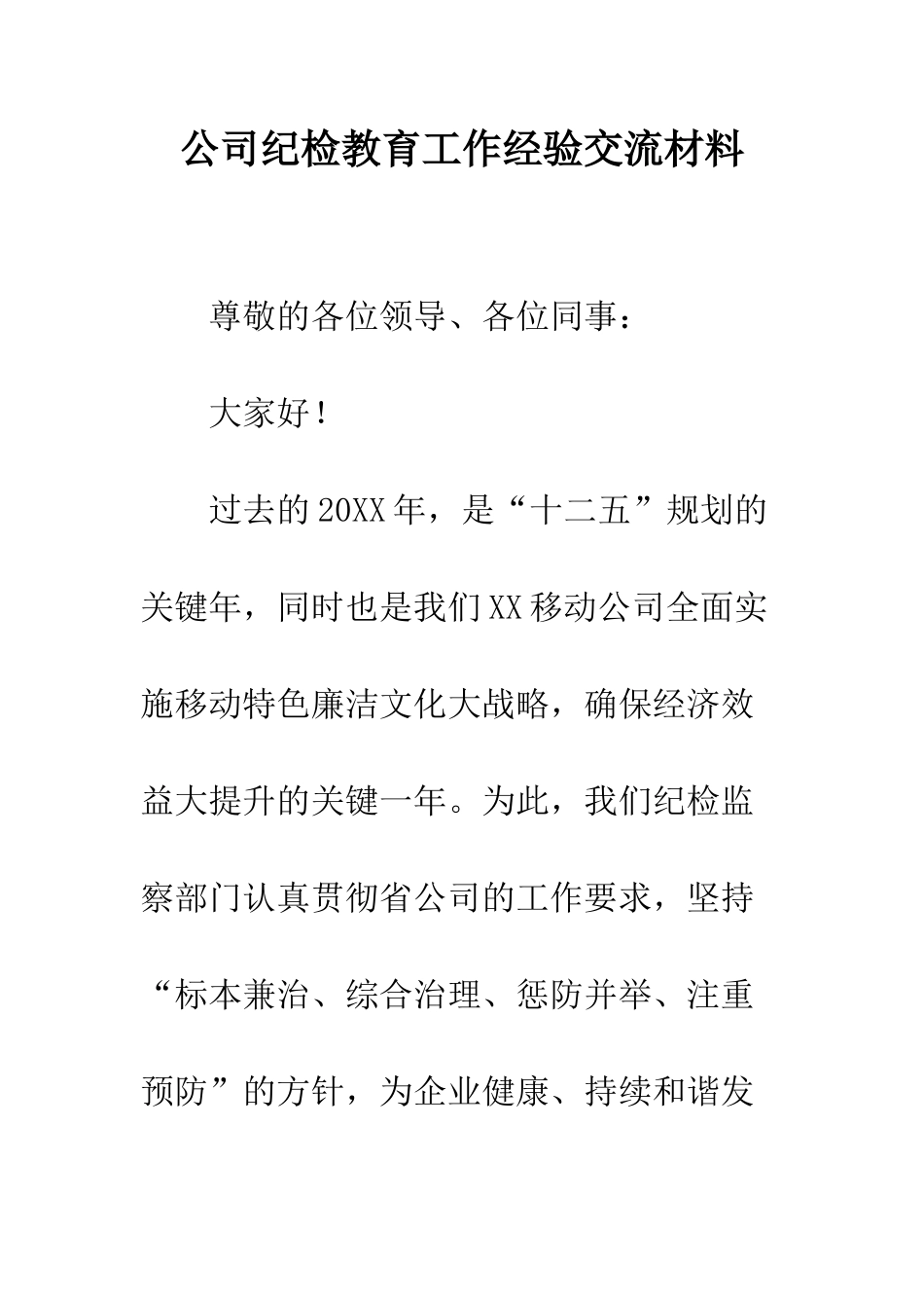 公司纪检教育工作经验交流材料_第1页