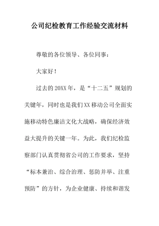 公司纪检教育工作经验交流材料