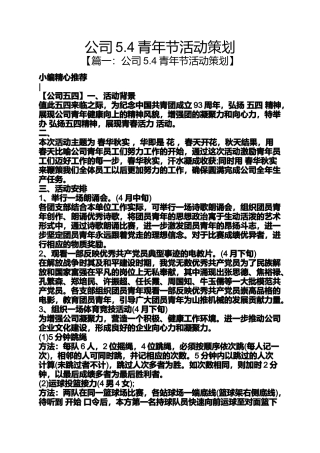 公司5.4青年节活动策划