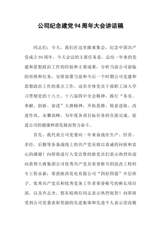 公司纪念建党94周年大会讲话稿