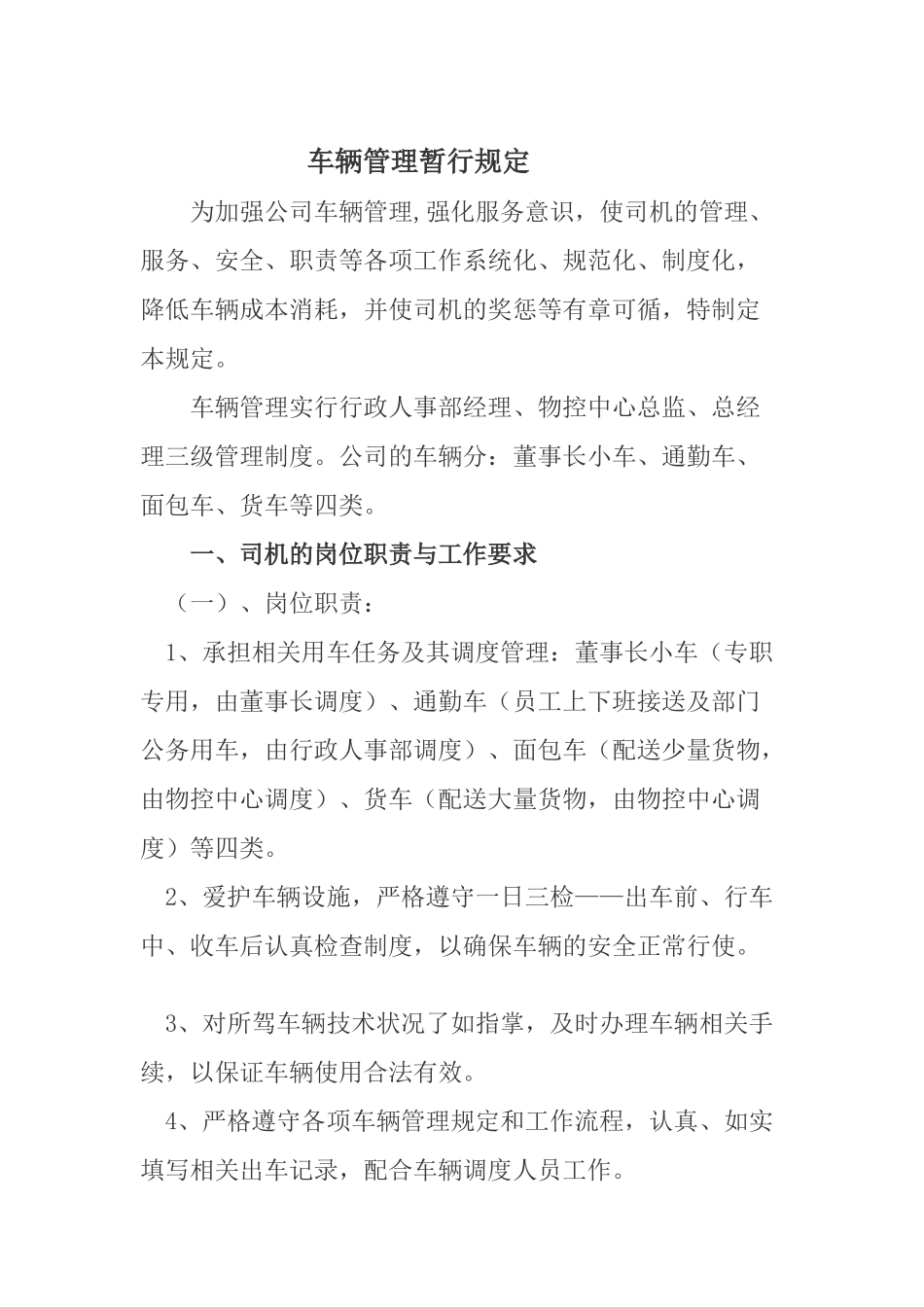 公司车辆管理暂行规定_第1页