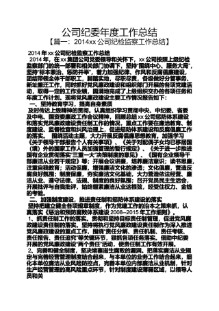 公司纪委年度工作总结
