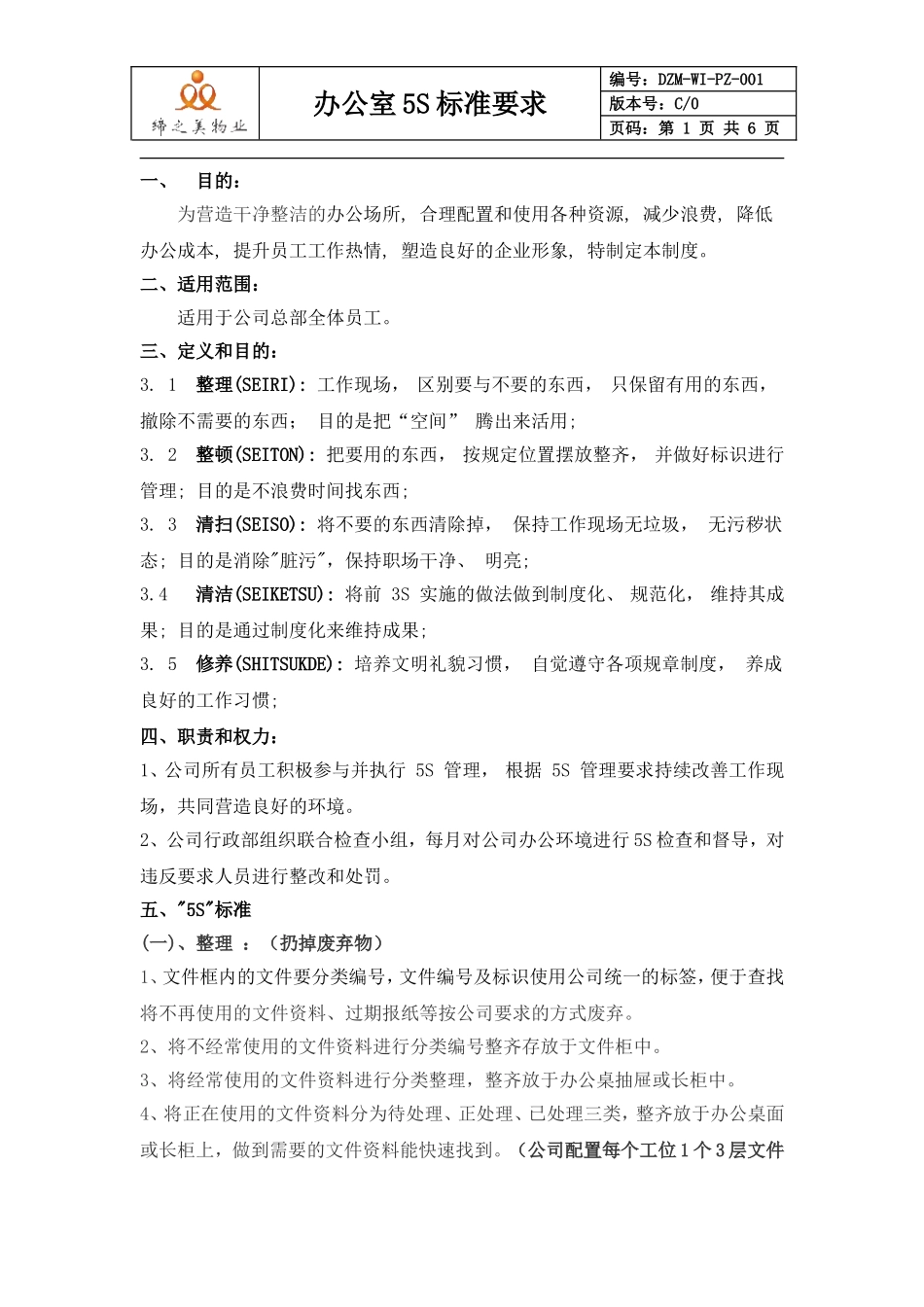 公司5S标准要求_第1页